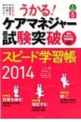 うかる！ケアマネジャー　試験突破　スピード学習帳　2014