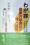 わが罪　農薬汚染食品の輸入認可