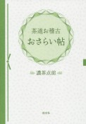 茶道お稽古おさらい帖　濃茶点前