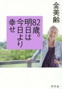 82歳。明日は今日より幸せ