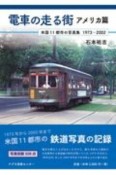 電車の走る街　アメリカ篇　米国11都市の写真集　1973ー2002