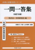 一問一答集　特許法・実用新案法編＜改訂5版＞