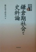 鎌倉遺文研究　鎌倉期社会と史料論（3）