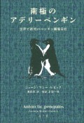 南極のアデリーペンギン　世界で最初のペンギン観察日誌