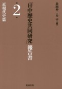 「日中歴史共同研究」報告書　近現代史篇（2）