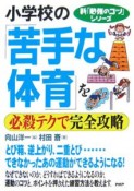 小学校の「苦手な体育」を必殺テクで完全攻略