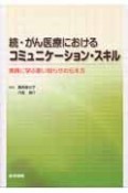 続・がん医療におけるコミュニケーション・スキル