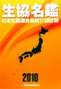 生協名鑑＜地域生協・事業連合版＞　2010