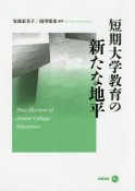 短期大学教育の新たな地平