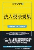 法人税法規集　令和元年7月16日現在