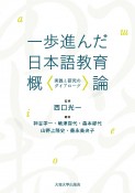 一歩進んだ日本語教育概論　実践と研究のダイアローグ