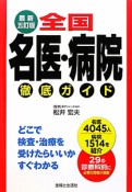 全国　名医・病院　徹底ガイド＜最新5訂版＞