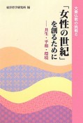 「女性の世紀」を創るために　共生・平和・環境　大乗仏教の挑戦6