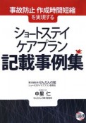 ショートステイ　ケアプラン記載事例集