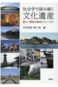 社会学で読み解く文化遺産　新しい研究の視点とフィールド