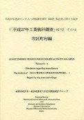 経済センサス－活動調査報告　6－4　製造業に関する集計　（「平成27年工業統計調査」相当）　市区町村編　平成28年