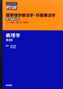 病理学＜第3版＞　専門基礎分野　標準理学療法学・作業療法学