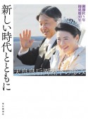 新しい時代とともに　天皇皇后両陛下の歩み　御即位5年　御成婚30年