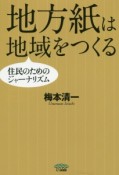 地方紙は地域をつくる