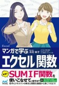 マンガで学ぶエクセル　関数