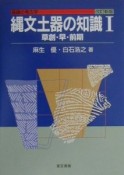 縄文土器の知識　草創・早・前期（1）