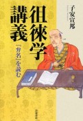 徂徠学講義　『弁名』を読む