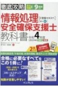 徹底攻略情報処理安全確保支援士教科書　令和4年（2022）　通称：登録セキスペ