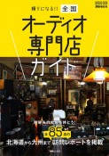 頼りになる！！　全国オーディオ専門店ガイド　馴染みのお店を持とう！