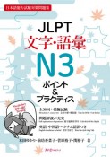 JLPT文字・語彙N3ポイント＆プラクティス　日本語能力試験対策問題集