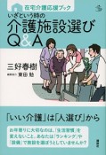 いざという時の介護施設選びQ＆A