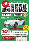 これで安心！　75歳からの運転免許認知機能検査　テキスト＆問題集