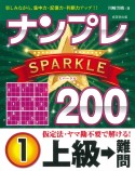 ナンプレSPARKLE200　上級→難問（1）
