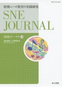 SNEジャーナル　20－1　特別ニーズ教育の実践研究