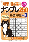 知恵招き猫のナンプレ250　基礎→中級　白夜書房パズルシリーズ（3）
