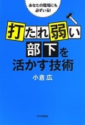 「打たれ弱い部下」を活かす技術