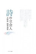 詩の立会人　大野新随筆選集