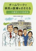 チームワークで県民の医療をささえる－沖縄県立中部病院