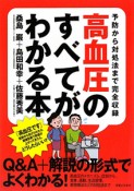 高血圧のすべてがわかる本