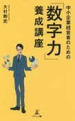 中小企業経営者のための「数字力」養成講座