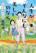 人生がそんなにも美しいのなら　荻原浩漫画作品集