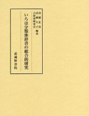 いろは分類体辞書の総合的研究