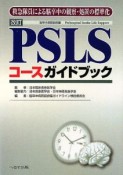 PSLSコースガイドブック＜改訂＞