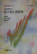 幼稚園幼児新指導要録の記入例と用語例　平成12年改訂