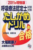 呼吸療法認定士　試験対策　たしかめドリル＜増強版＞　2011