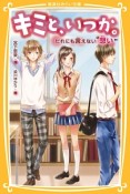 キミと、いつか。　だれにも言えない“想い”