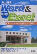 実力養成Word　＆　Excel