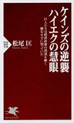 ケインズの逆襲、ハイエクの慧眼