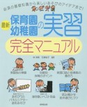 最新　保育園・幼稚園の実習完全マニュアル