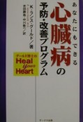 あなたにもできる心臓病の予防・改善プログラム