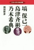 塙保己一　島津斉彬　乃木希典　日本の偉人物語4